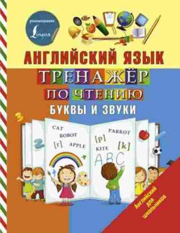 Книга Англ.яз. Тренажер по чтению Буквы и звуки Матвеев С.А., б-1829, Баград.рф